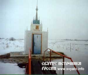 Родник, святой источник иконы Казанской Божией Матери урочище Грибаново у деревни Теряево Родник, святой источник иконы Казанской Божией Матери урочище Грибаново у деревни Теряево
