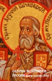 Cвященномученик Арефа Сараевский Cвященномученик Арефа Сараевский