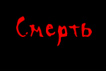 Смертельная болезнь. «Боюсь смерти» Смертельная болезнь. «Боюсь смерти»