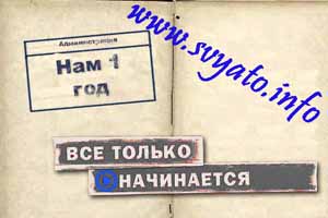 День рождения сайта Святой источник День рождения сайта Святой источник