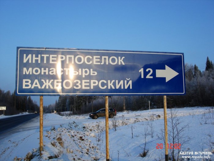 Родник «Важеозёрский», святой источник великомученика Никиты Готфского поселок Интерпоселок Родник «Важеозёрский», святой источник великомученика Никиты Готфского поселок Интерпоселок