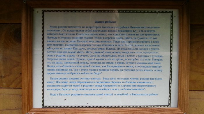 Святой источник, Куков родник деревня Ивановская Святой источник, Куков родник деревня Ивановская